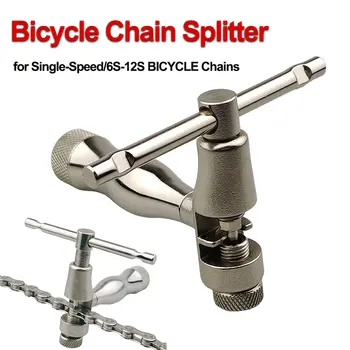 Выключатель велосипедной цепи, Устройство для разветвления штыря велосипедной цепи, надежный инструмент для ремонта односкоростных/6-12-секундных велосипедных цепей.