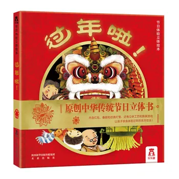 Новый Китайский Год 3D Откидная Книжка С Картинками Для Малышей Просвещение Детей Раннего Возраста Китайская Традиционная Фестивальная Книга